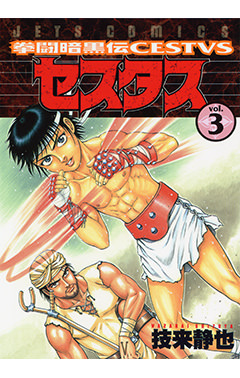 拳闘暗黒伝セスタス　第3巻