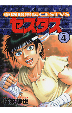 拳闘暗黒伝セスタス　第4巻-1693461