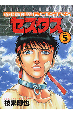 拳闘暗黒伝セスタス　第5巻-1693462