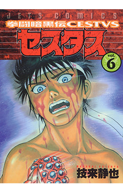 拳闘暗黒伝セスタス　第6巻