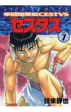 拳闘暗黒伝セスタス　第7巻