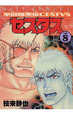 拳闘暗黒伝セスタス　第8巻-1693465