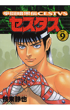 拳闘暗黒伝セスタス　第9巻-1693467
