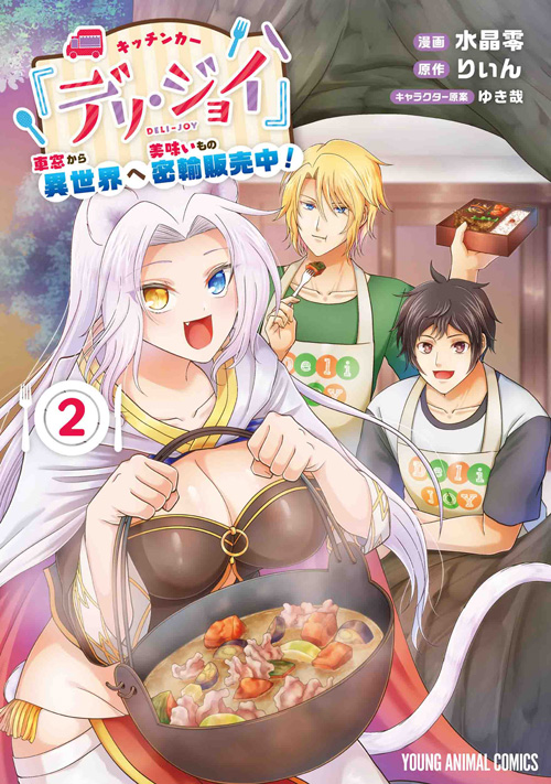 キッチンカー『デリ・ジョイ』－車窓から異世界へ美味いもの密輸販売中ー　第2巻