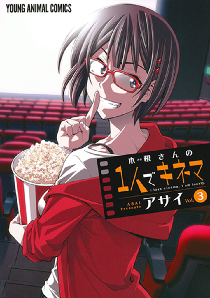 木根さんの1人でキネマ　第3巻