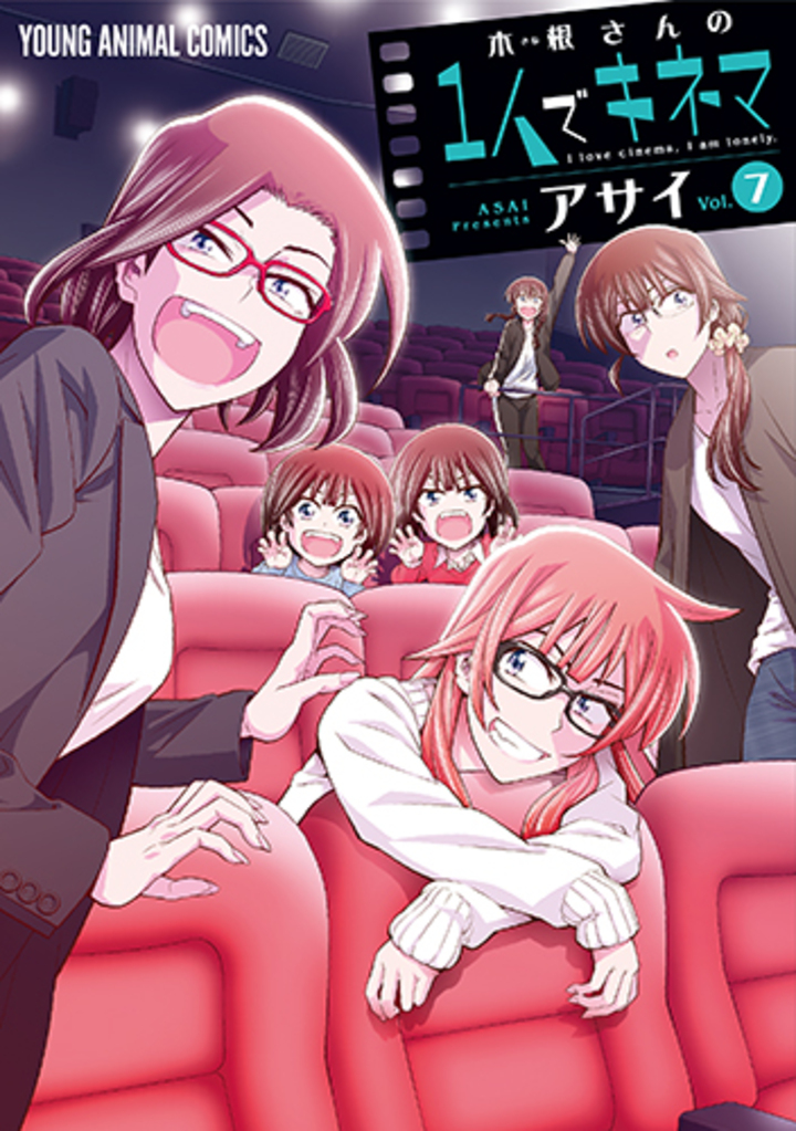 木根さんの1人でキネマ　第7巻