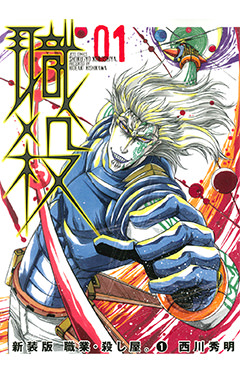 新装版 職業・殺し屋。　第1巻-1693340