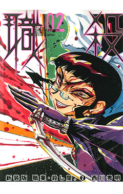 新装版 職業・殺し屋。　第2巻-1693341