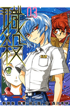 新装版 職業・殺し屋。　第3巻-1693342