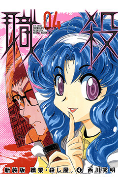 新装版 職業・殺し屋。　第4巻