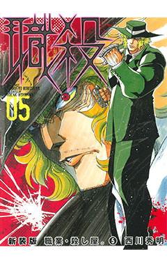 新装版 職業・殺し屋。　第5巻