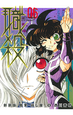 新装版 職業・殺し屋。　第6巻