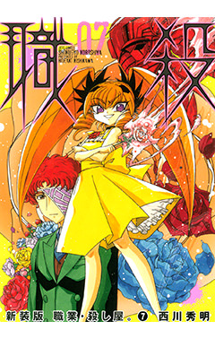 新装版 職業・殺し屋。　第7巻-1693346