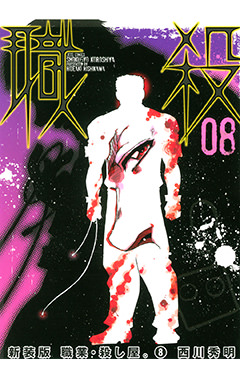 新装版 職業・殺し屋。　第8巻