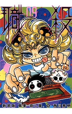 新装版 職業・殺し屋。　第9巻