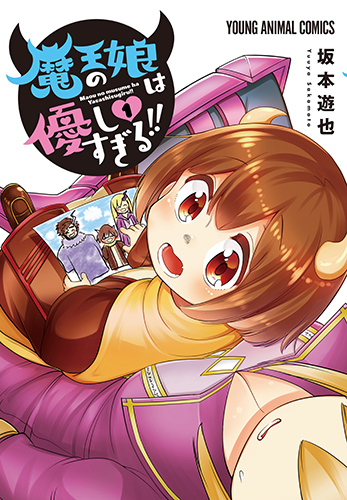 魔王の娘は優しすぎる!!　第1巻