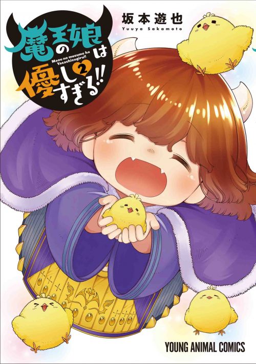 魔王の娘は優しすぎる!!　第2巻