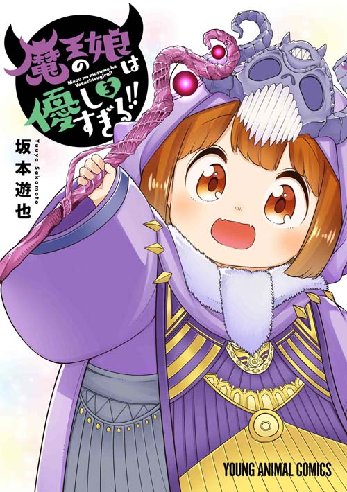 魔王の娘は優しすぎる!!　第3巻-1686283