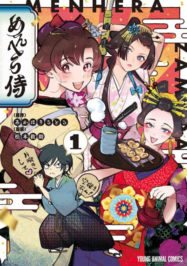 めんへら侍　第1巻