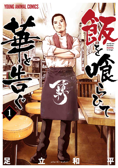 飯を喰らひて華と告ぐ　第1巻