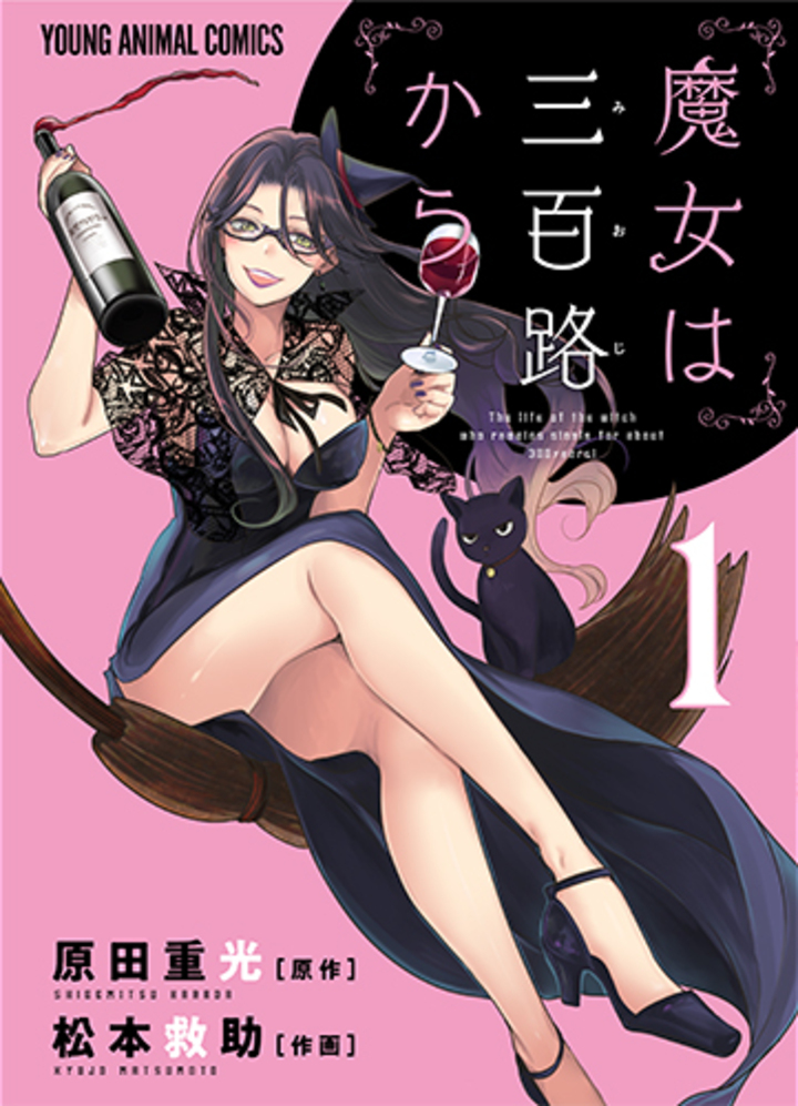 魔女は三百路から　第1巻