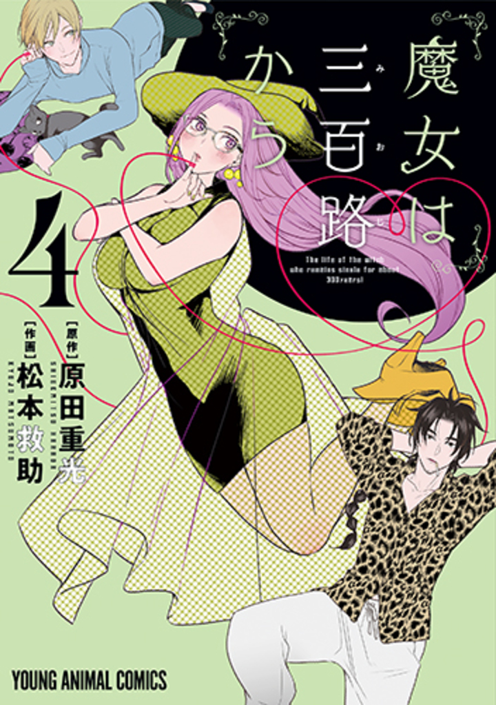 魔女は三百路から　第4巻