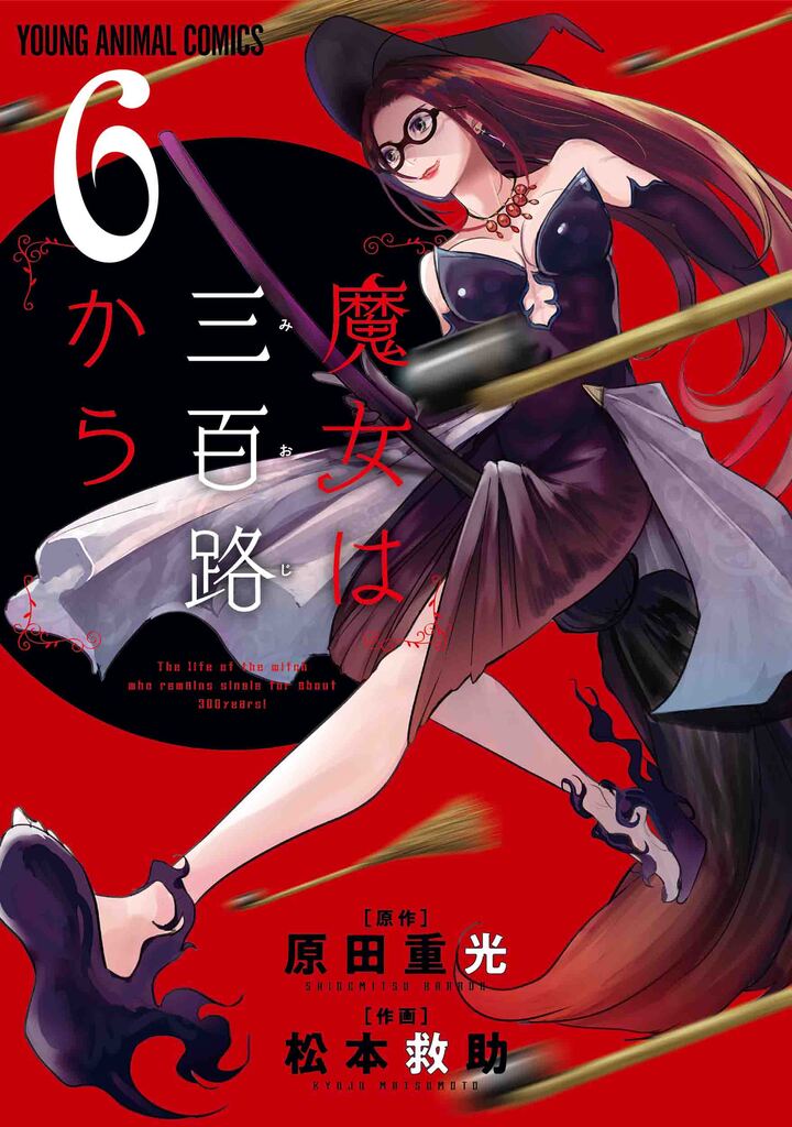 魔女は三百路から　第6巻