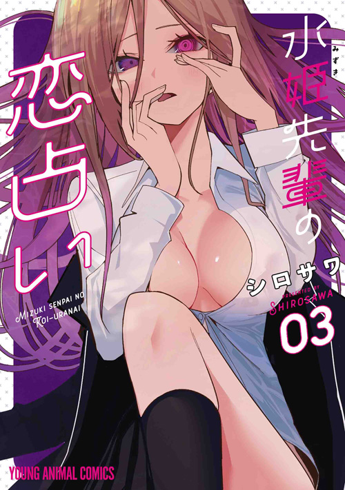 水姫先輩の恋占い　第3巻-1691189