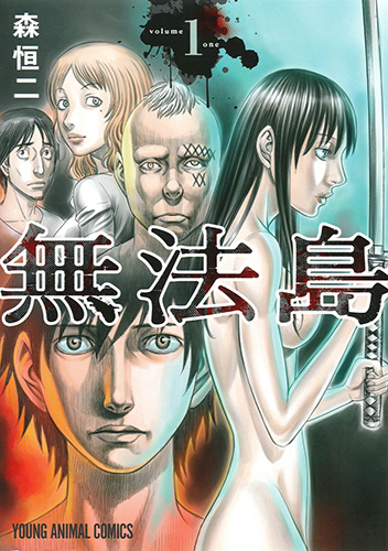 無法島　第1巻