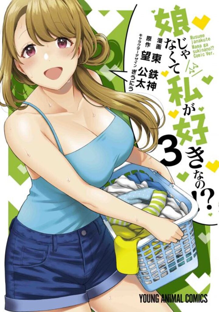 娘じゃなくて私が好きなの！？　第3巻