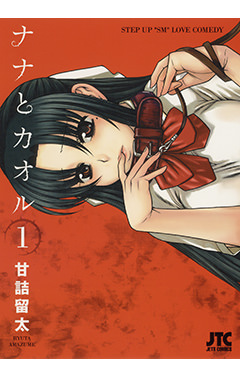 ナナとカオル　第1巻