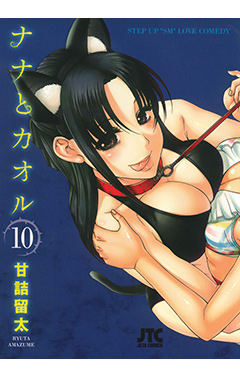 ナナとカオル　第10巻-1690579