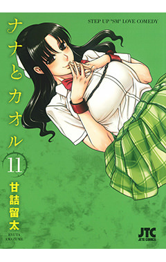 ナナとカオル　第11巻