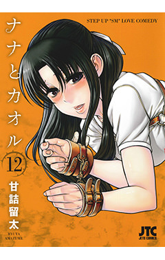 ナナとカオル　第12巻-1690622