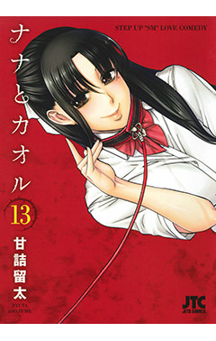 ナナとカオル　第13巻