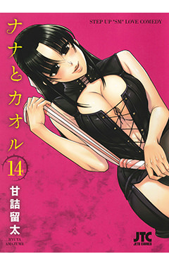 ナナとカオル　第14巻-1690624