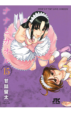 ナナとカオル　第15巻