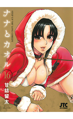 ナナとカオル　第16巻-1690629