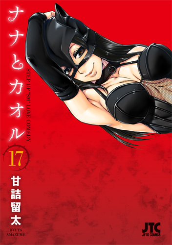 ナナとカオル　第17巻-1690631