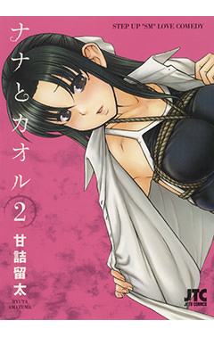 ナナとカオル　第2巻