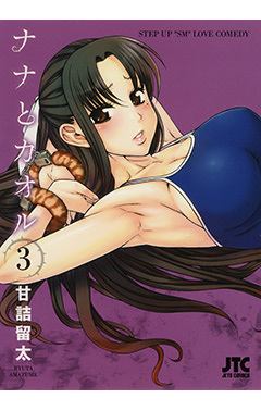 ナナとカオル　第3巻