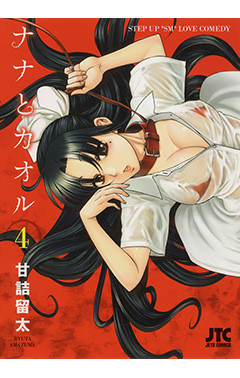 ナナとカオル　第4巻-1690547