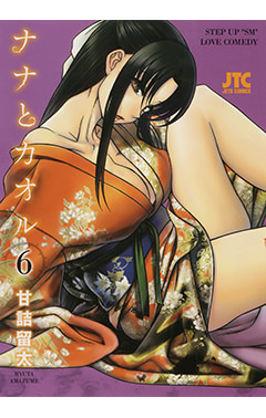 ナナとカオル　第6巻