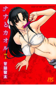 ナナとカオル　第7巻-1690570