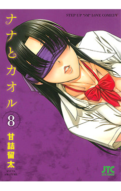 ナナとカオル　第8巻