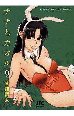 ナナとカオル　第9巻