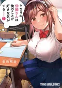 となりの信國さんは俺のことが好きな気がする　第1巻