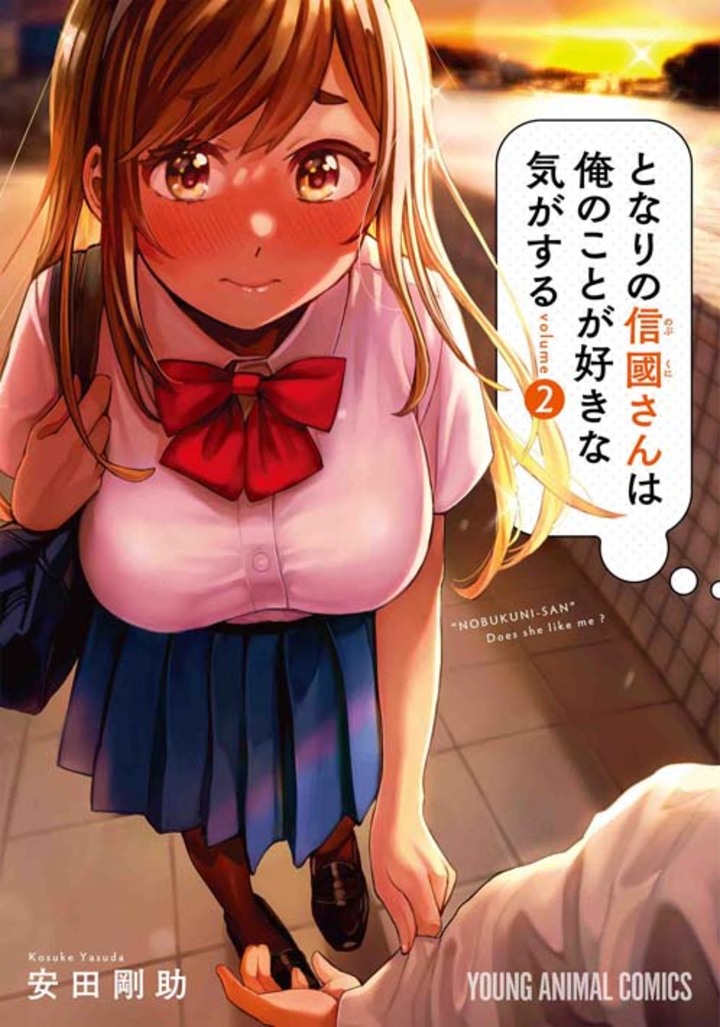 となりの信國さんは俺のことが好きな気がする　第2巻