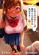 となりの信國さんは俺のことが好きな気がする　第2巻