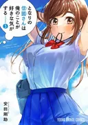 となりの信國さんは俺のことが好きな気がする　第3巻